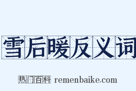雪后暖反义词是什么意思的图片